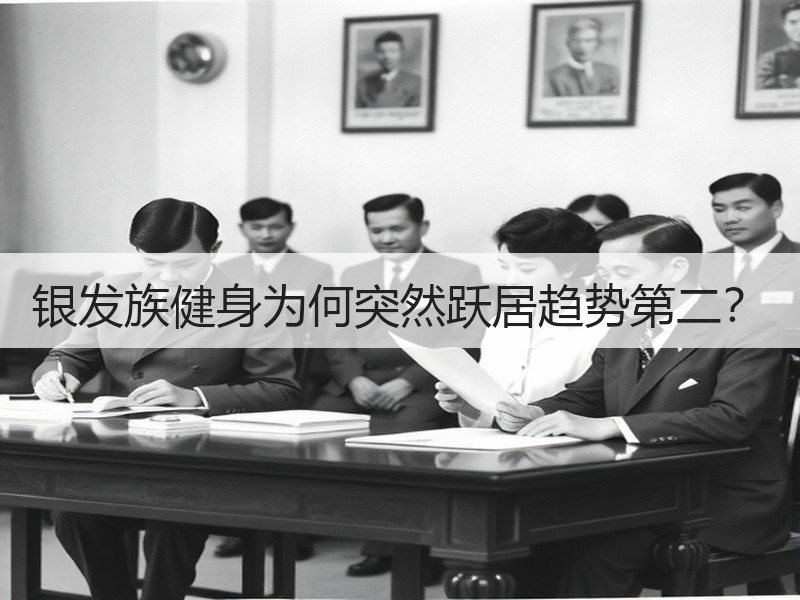 银发族健身为何突然跃居趋势第二？