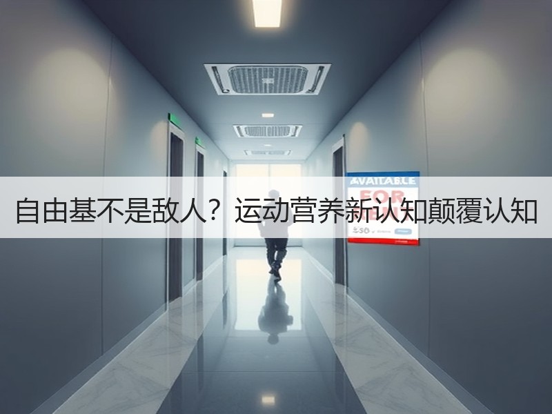 自由基不是敌人？运动营养新认知颠覆认知