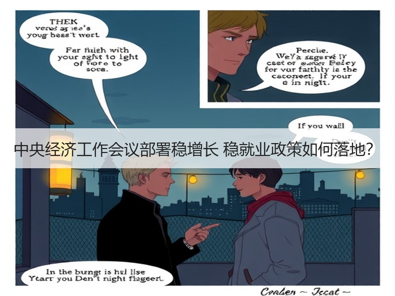中央经济工作会议部署稳增长 稳就业政策如