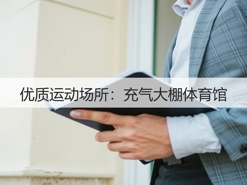 优质运动场所：充气大棚体育馆