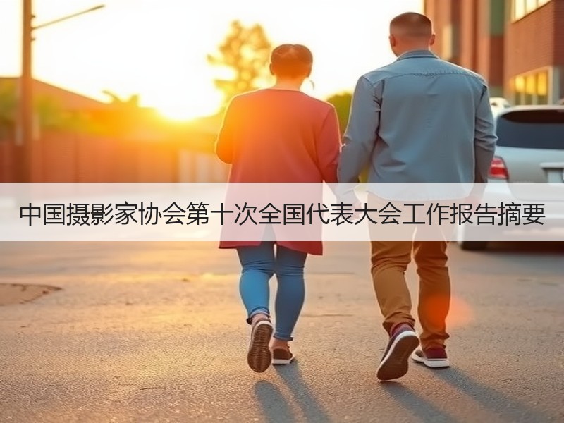 中国摄影家协会第十次全国代表大会工作报告