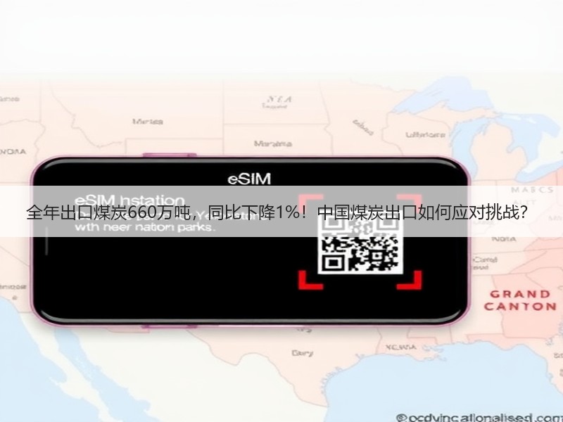 全年出口煤炭660万吨，同比下降1%！中