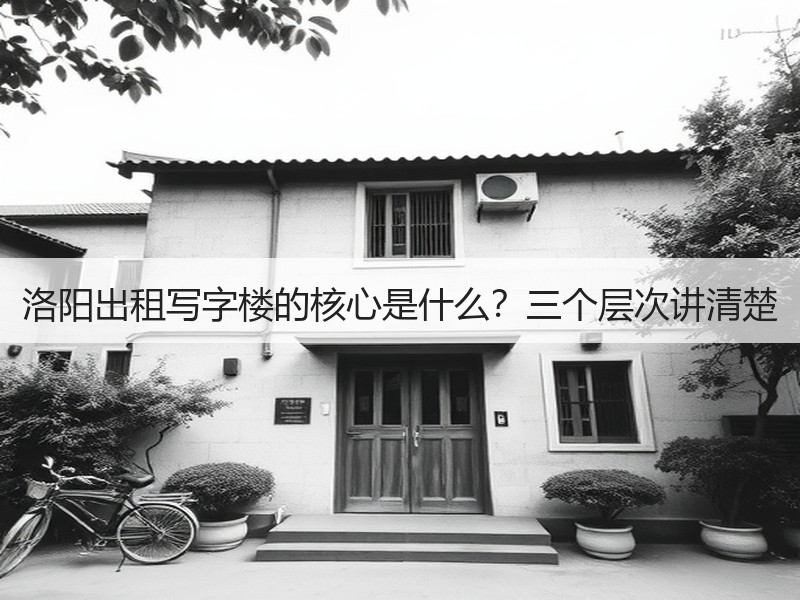 洛阳出租写字楼的核心是什么？三个层次讲清