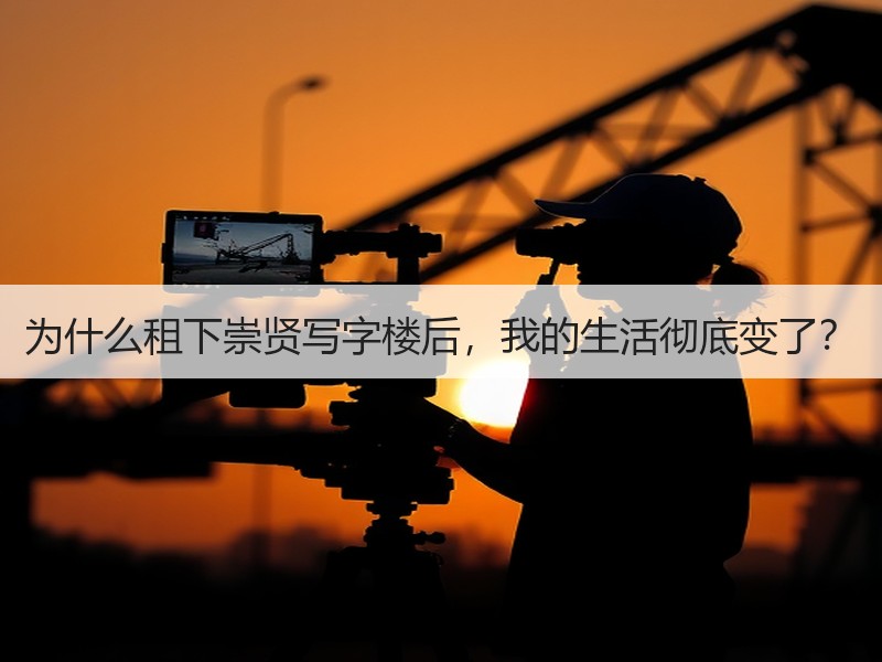 为什么租下崇贤写字楼后，我的生活彻底变了