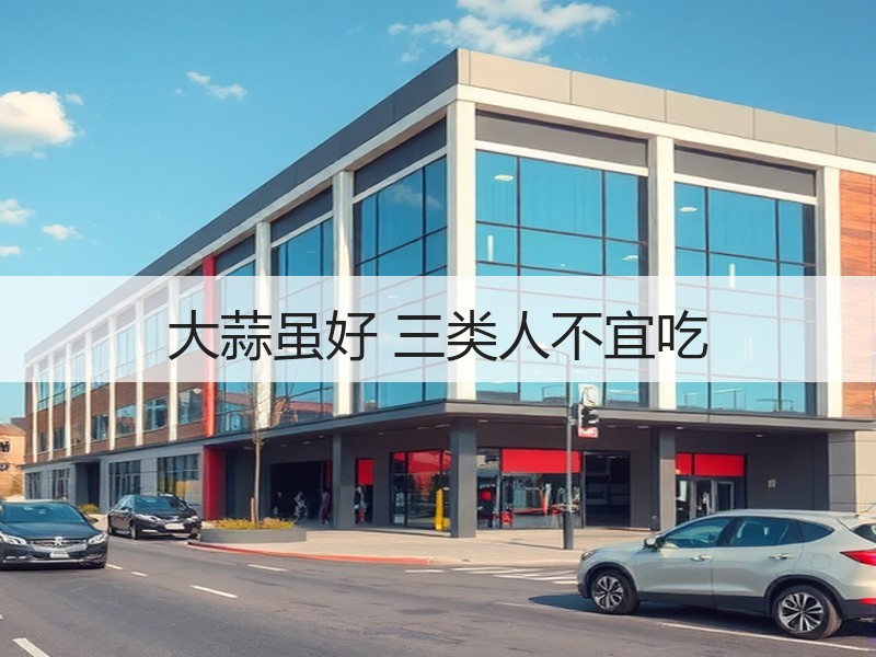 大蒜虽好 三类人不宜吃