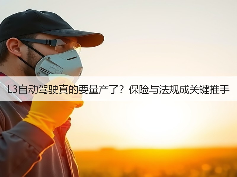 L3自动驾驶真的要量产了？保险与法规成关
