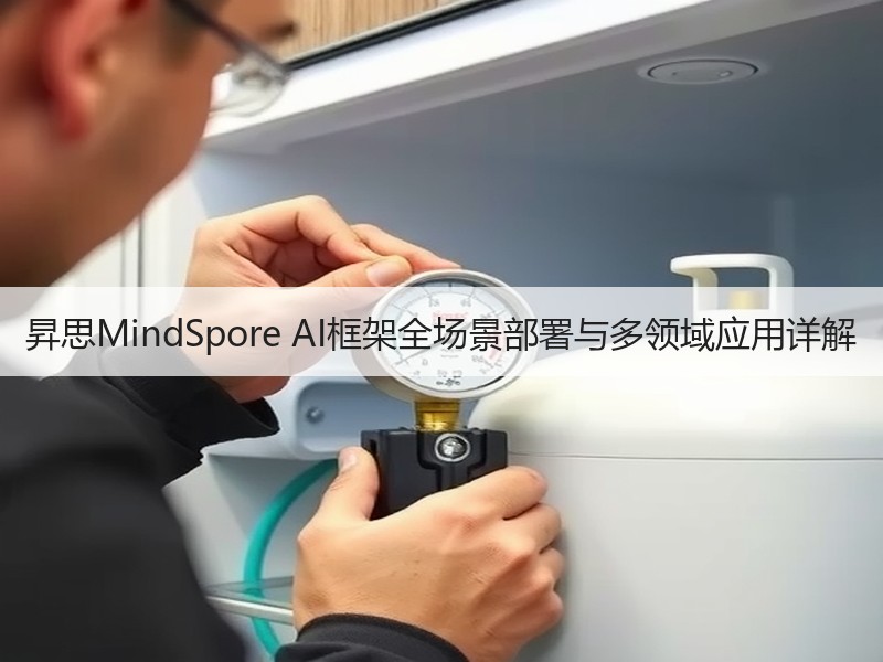 昇思MindSpore AI框架全场景部