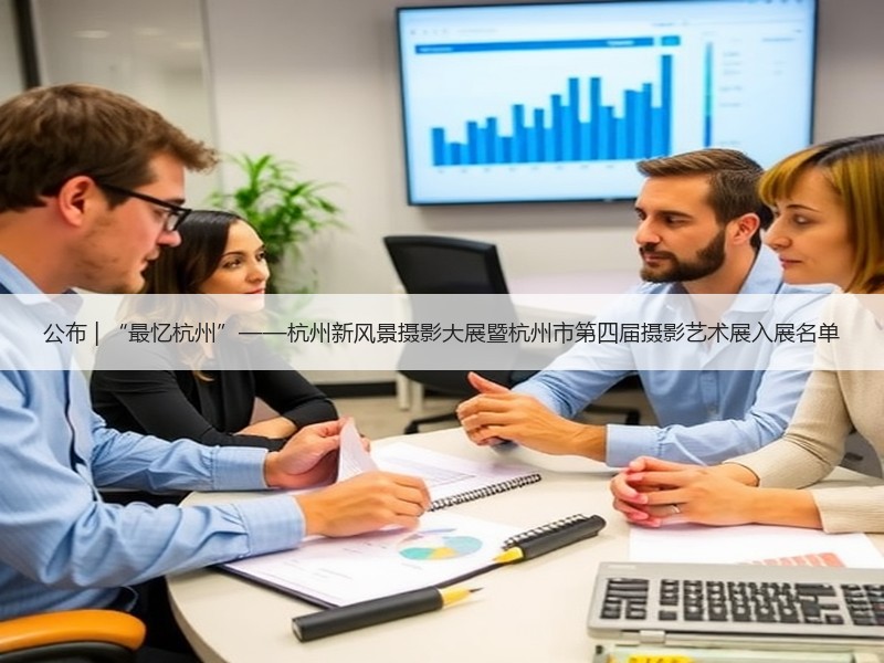 公布 | “最忆杭州”——杭州新风景摄影