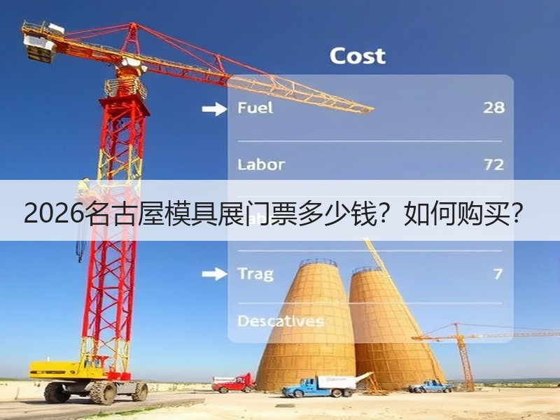 2026名古屋模具展门票多少钱？如何购买