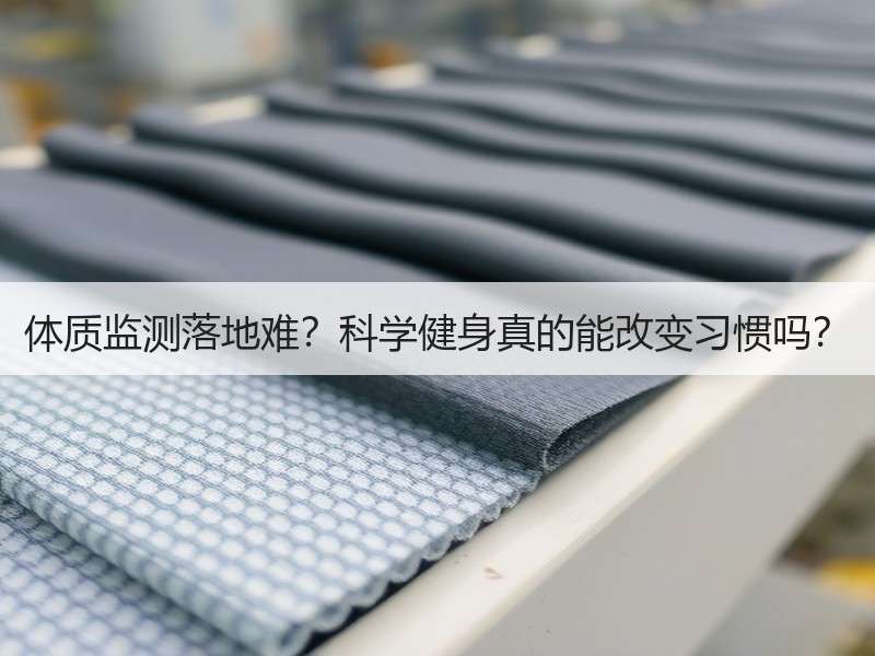 体质监测落地难？科学健身真的能改变习惯吗