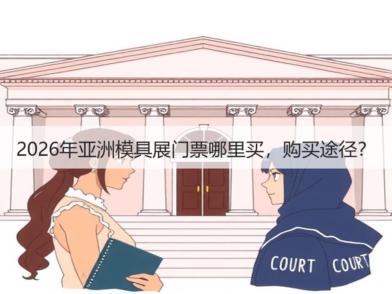 2026年亚洲模具展门票哪里买，购买途径