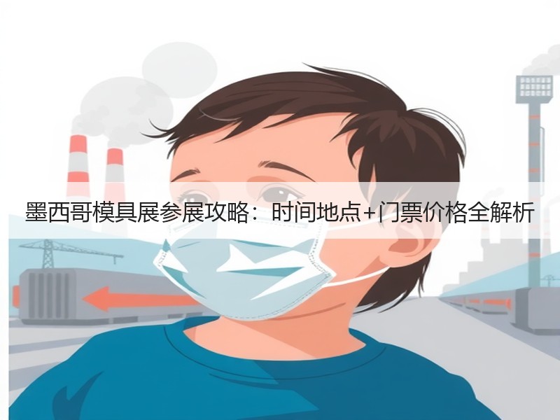 墨西哥模具展参展攻略：时间地点+门票价格
