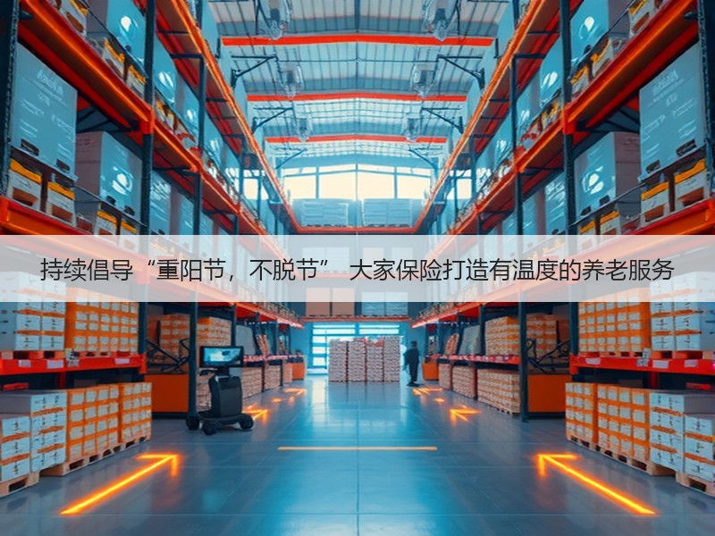 持续倡导“重阳节，不脱节” 大家保险打造