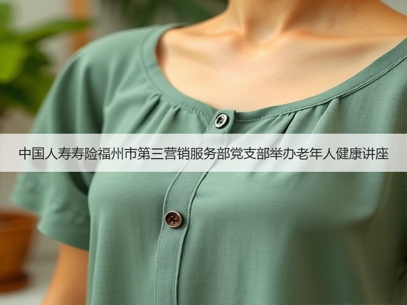 中国人寿寿险福州市第三营销服务部党支部举