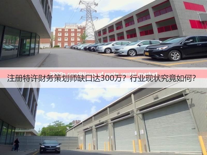 注册特许财务策划师缺口达300万？行业现