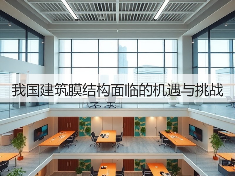 我国建筑膜结构面临的机遇与挑战