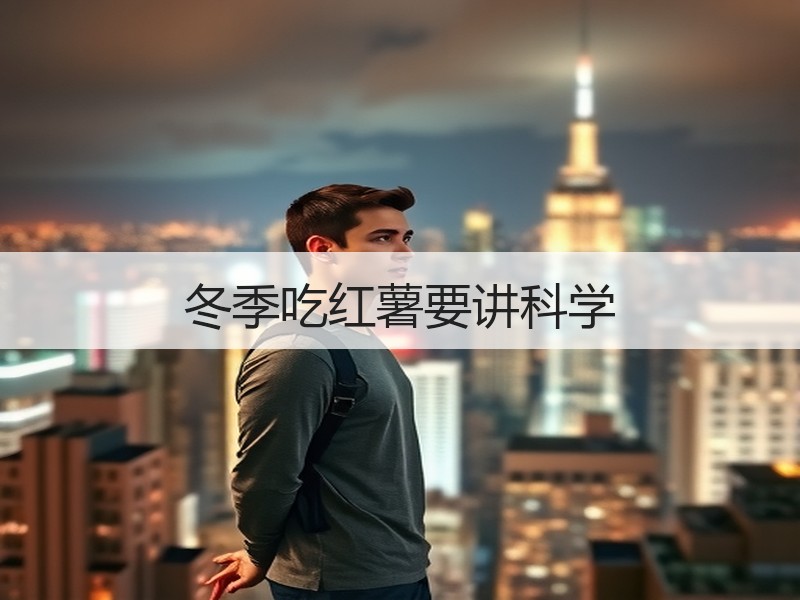 冬季吃红薯要讲科学
