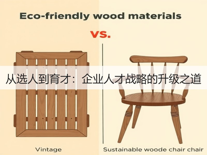 从选人到育才：企业人才战略的升级之道