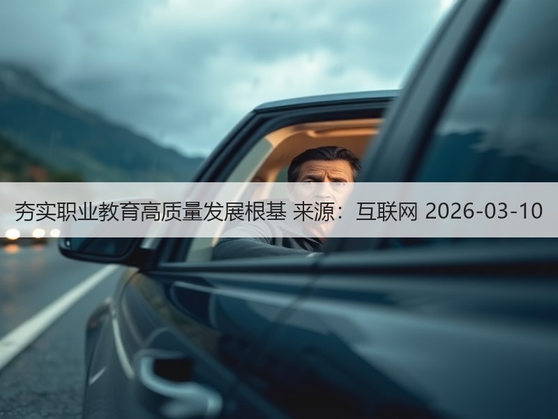 夯实职业教育高质量发展根基 来源：互联网