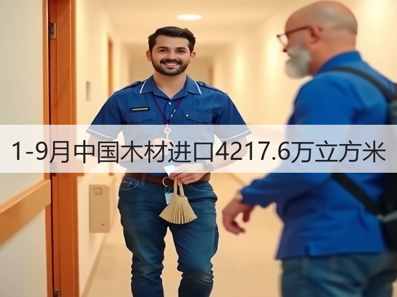 1-9月中国木材进口4217.6万立方米