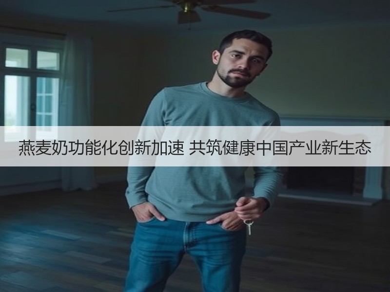 燕麦奶功能化创新加速 共筑健康中国产业新