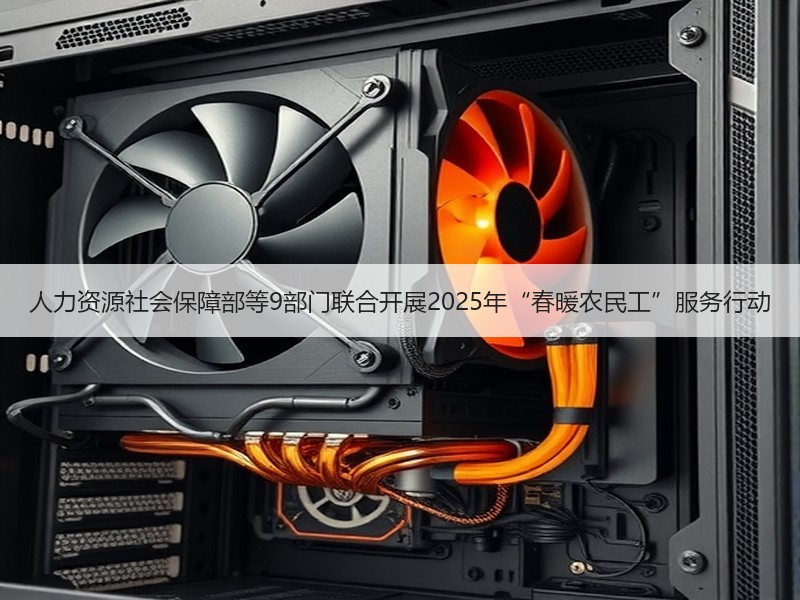 人力资源社会保障部等9部门联合开展202
