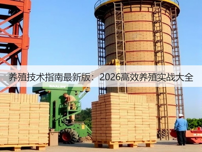 养殖技术指南最新版：2026高效养殖实战