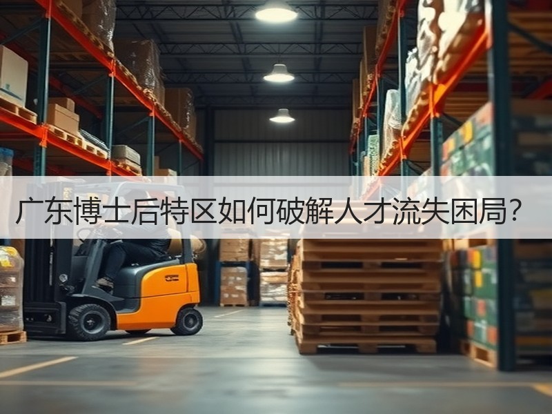 广东博士后特区如何破解人才流失困局？