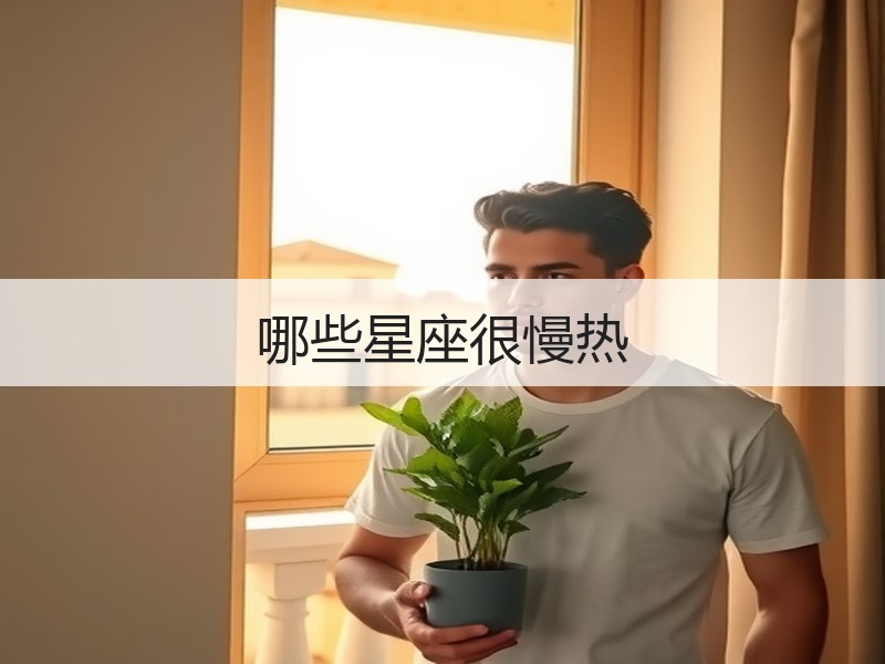 哪些星座很慢热