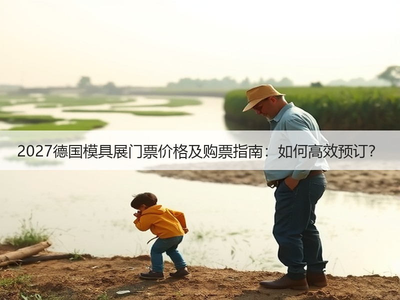 2027德国模具展门票价格及购票指南：如