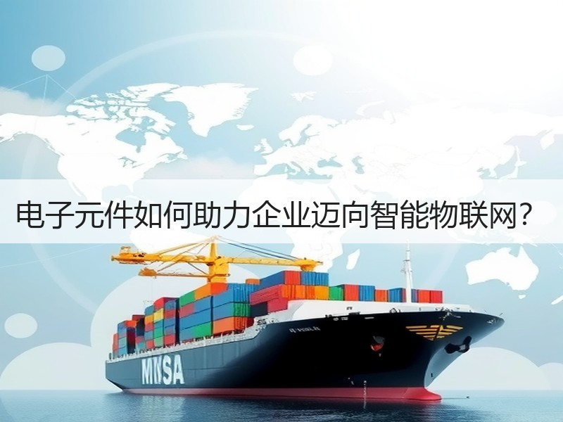 电子元件如何助力企业迈向智能物联网？