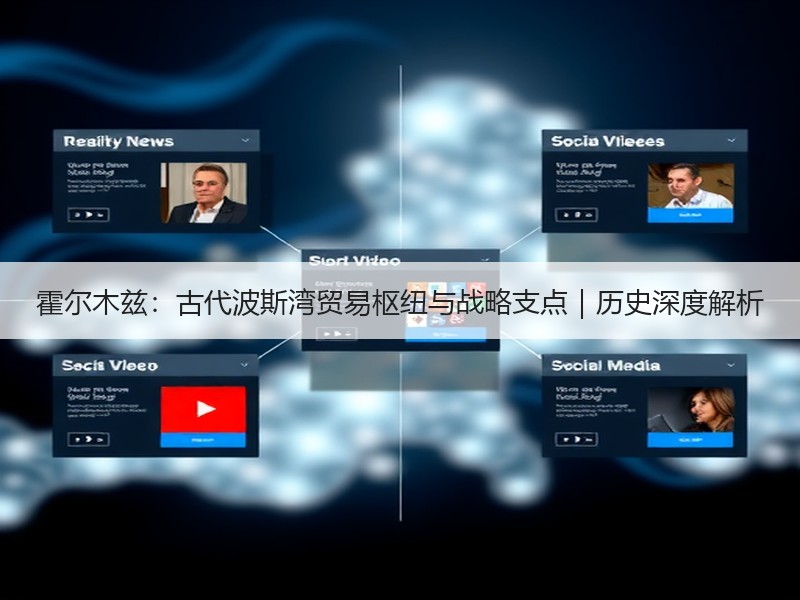 霍尔木兹：古代波斯湾贸易枢纽与战略支点｜