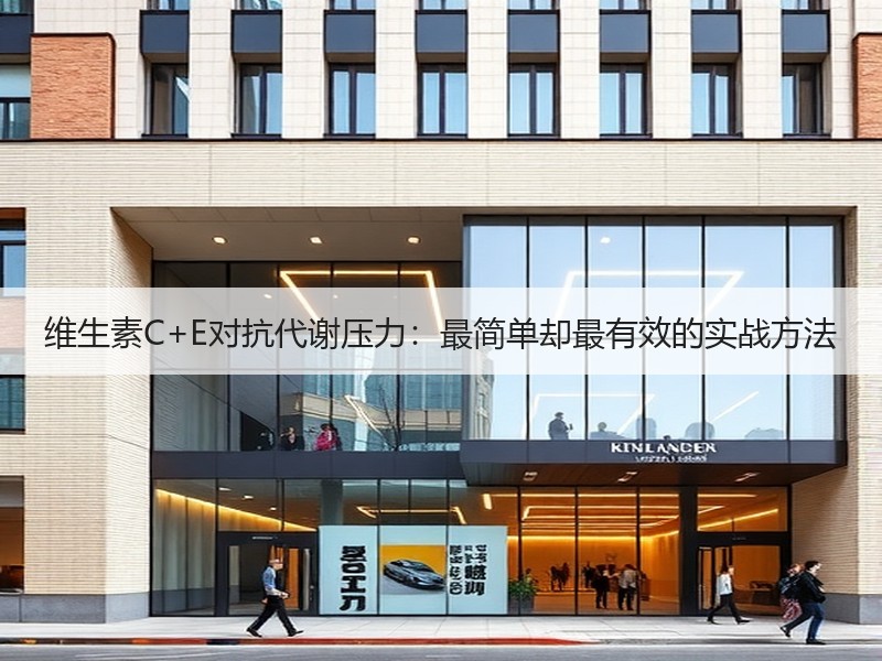 维生素C+E对抗代谢压力：最简单却最有效