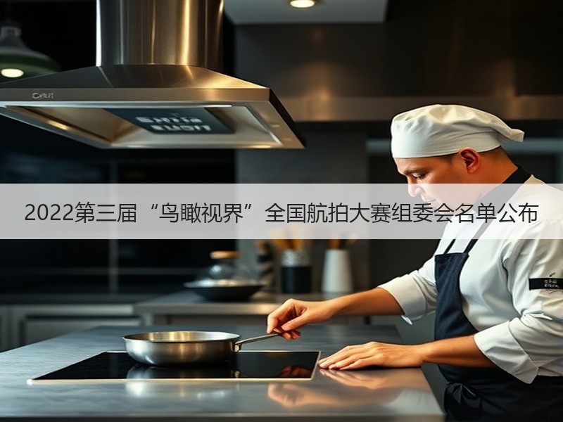 2022第三届“鸟瞰视界”全国航拍大赛组