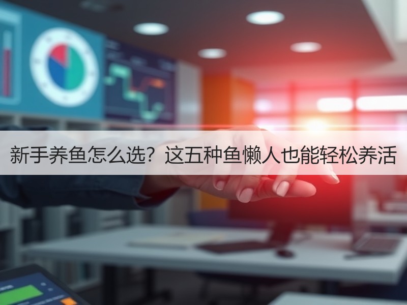 新手养鱼怎么选？这五种鱼懒人也能轻松养活