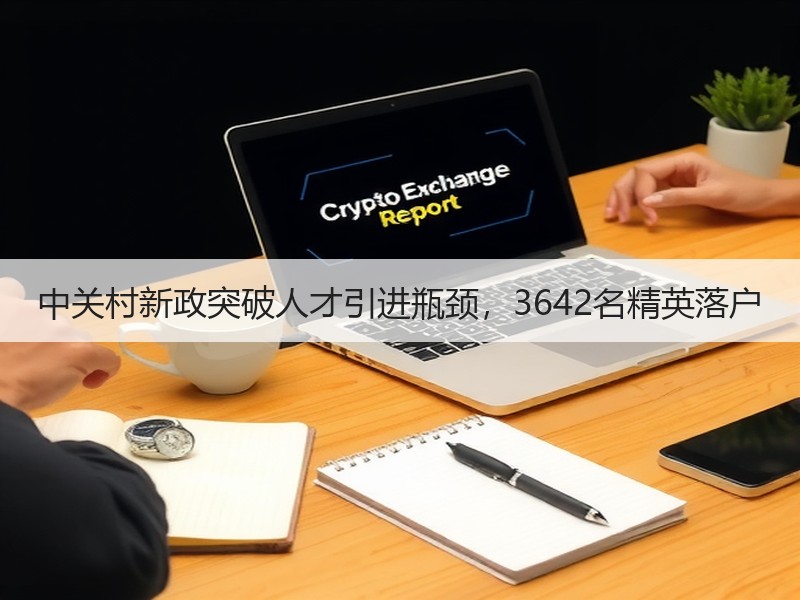 中关村新政突破人才引进瓶颈，3642名精
