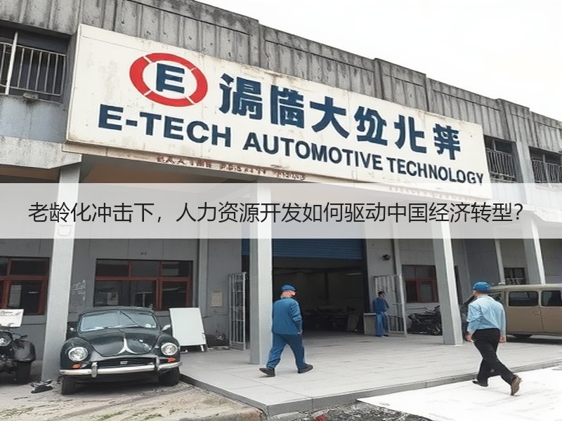 老龄化冲击下，人力资源开发如何驱动中国经