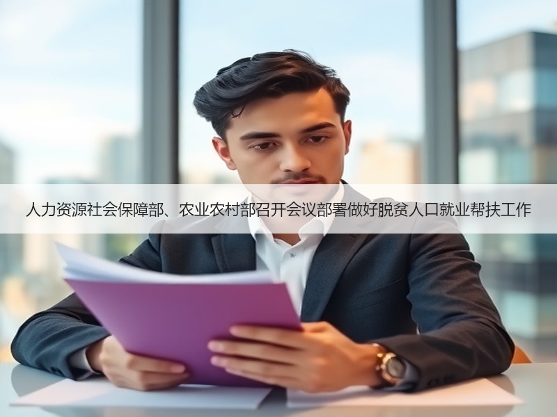 人力资源社会保障部、农业农村部召开会议部