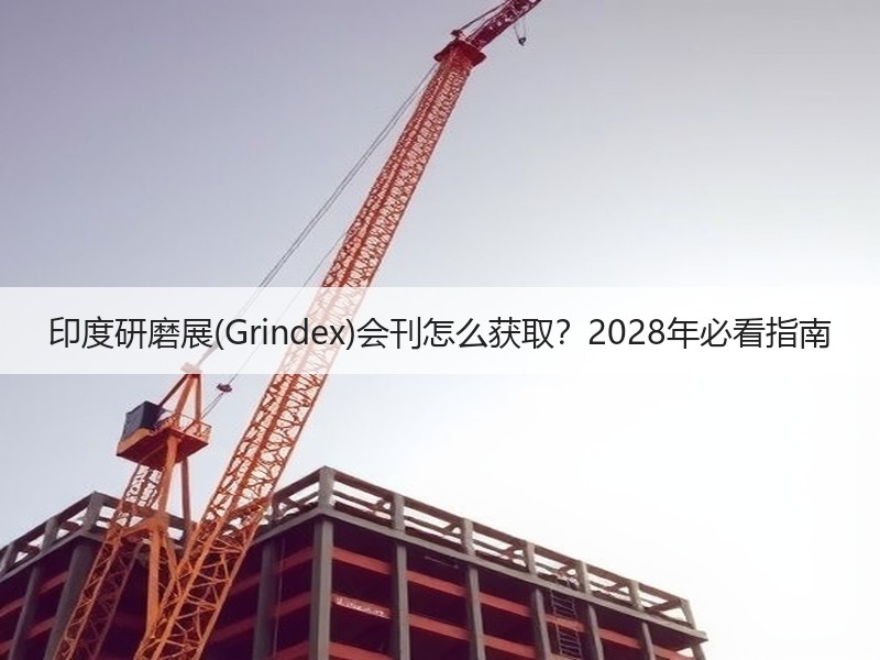 印度研磨展(Grindex)会刊怎么获取