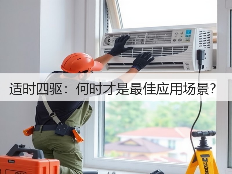 适时四驱：何时才是最佳应用场景？