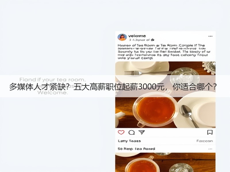 多媒体人才紧缺？五大高薪职位起薪3000