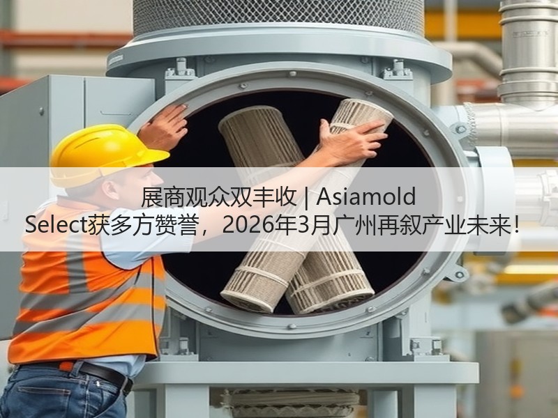 展商观众双丰收 | Asiamold S