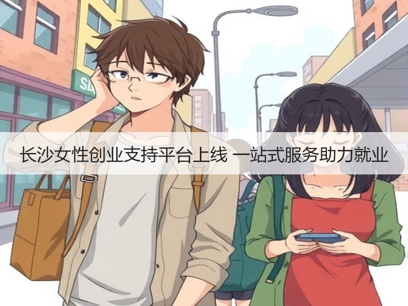 长沙女性创业支持平台上线 一站式服务助力