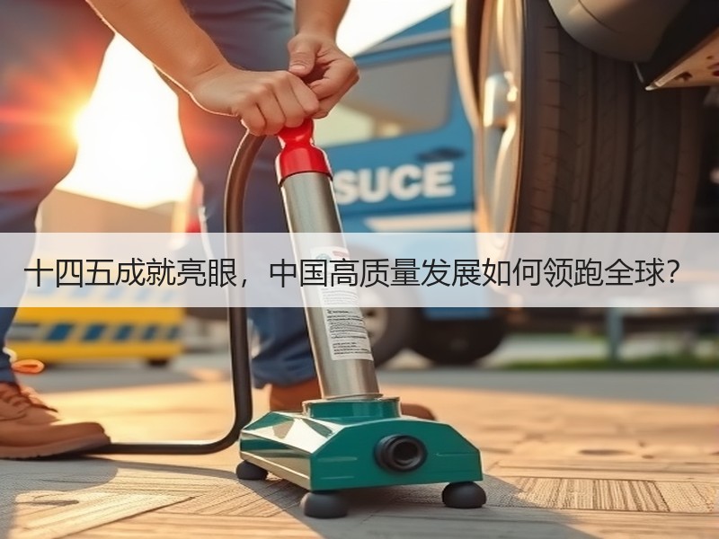 十四五成就亮眼，中国高质量发展如何领跑全