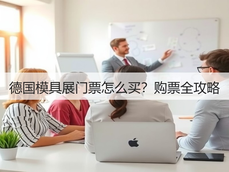 德国模具展门票怎么买？购票全攻略