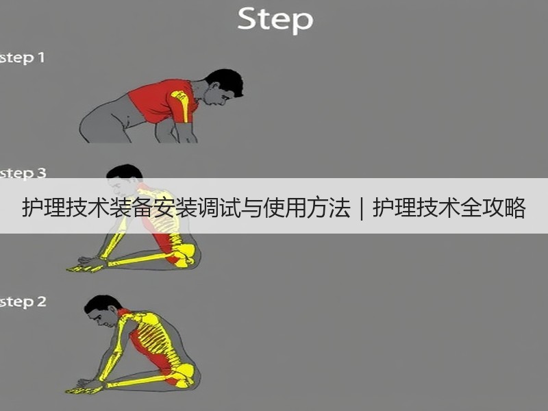 护理技术装备安装调试与使用方法｜护理技术