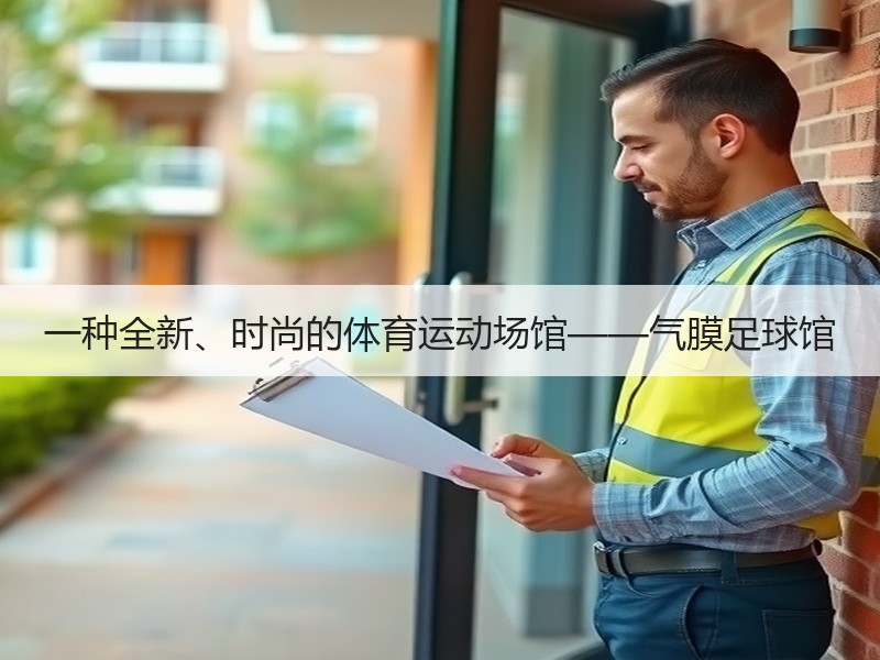 一种全新、时尚的体育运动场馆——气膜足球