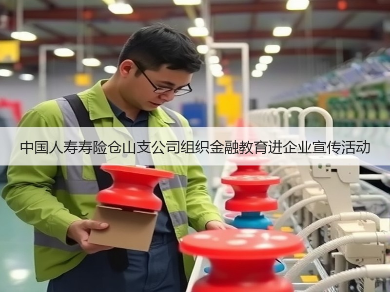 中国人寿寿险仓山支公司组织金融教育进企业