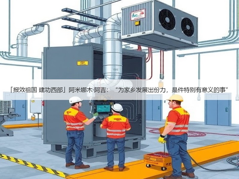 「报效祖国 建功西部」阿米娜木·阿吉：“