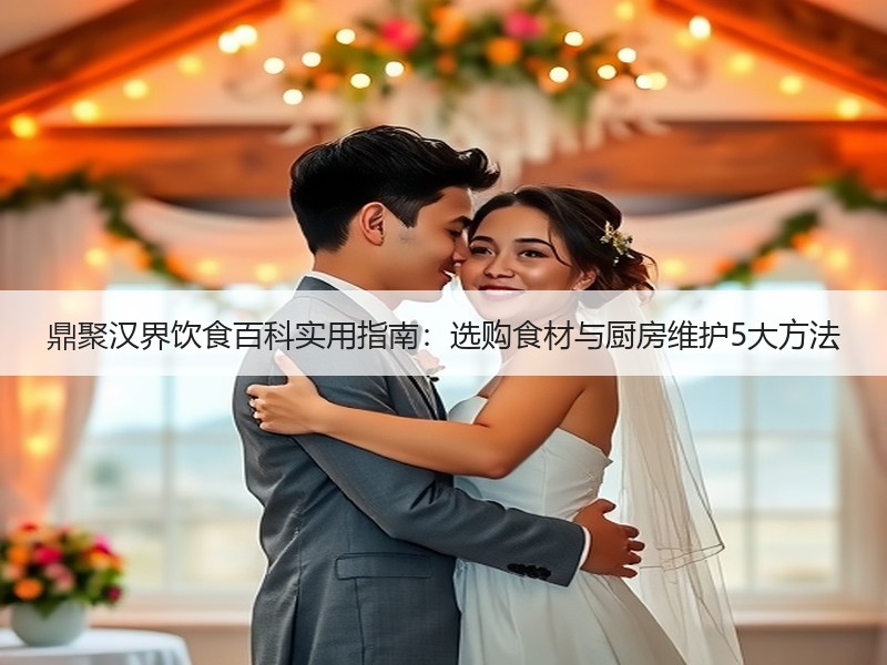 鼎聚汉界饮食百科实用指南：选购食材与厨房